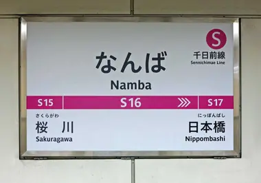 Namba Station on the Sennichimae Line