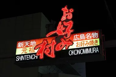 Okonomi mura abrite 25 restaurants d'hiroshimayaki ! 