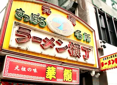The entrance Râmen Yokocho, Sapporo.