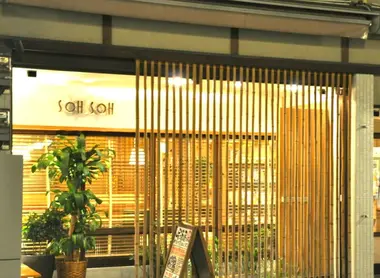 The front of the restaurant Soh Soh, Matsuyama.